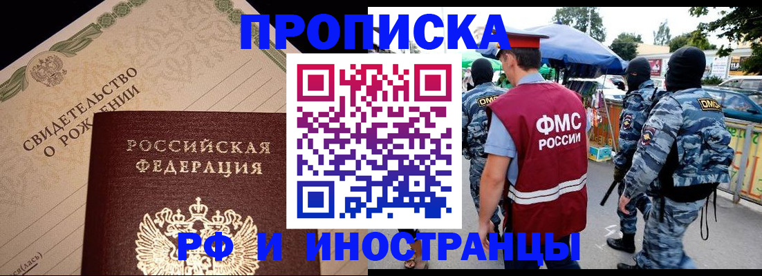 прописка 2025 в Поронайске