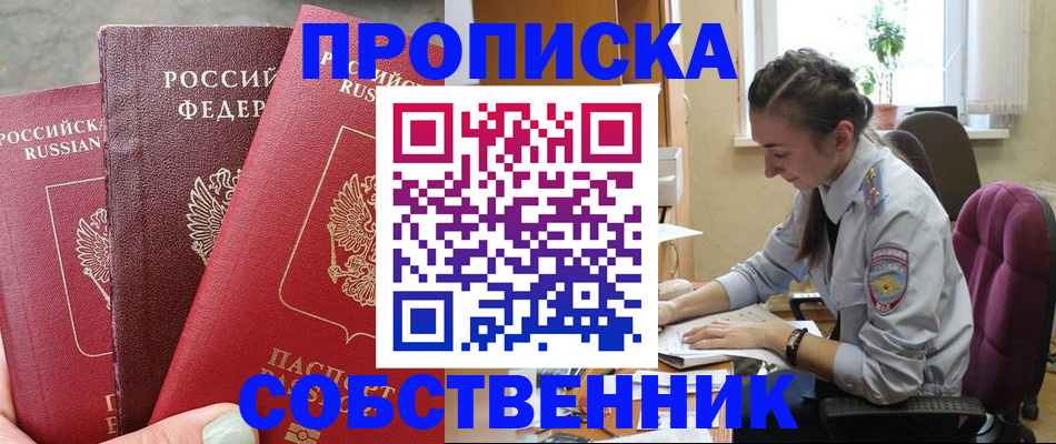 временная регистрация собственник в Поронайске